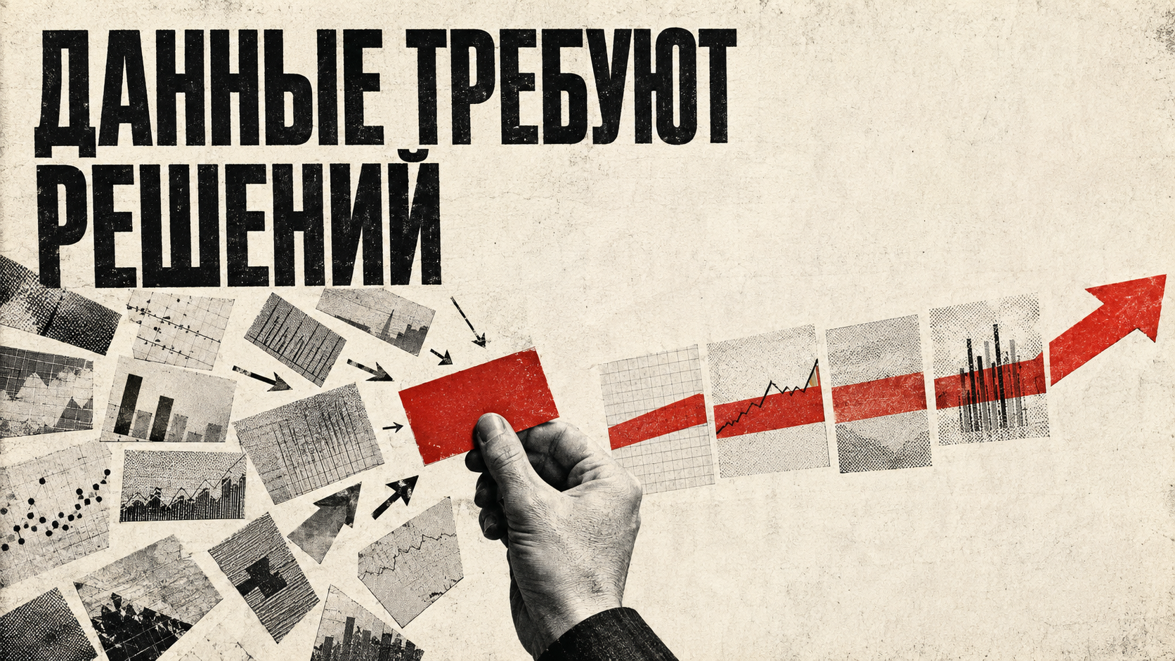 Данные требуют решений