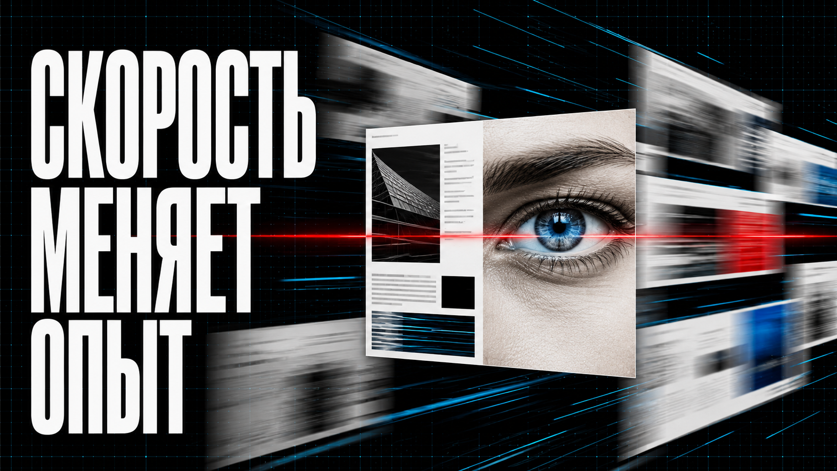 Скорость меняет пользовательский опыт