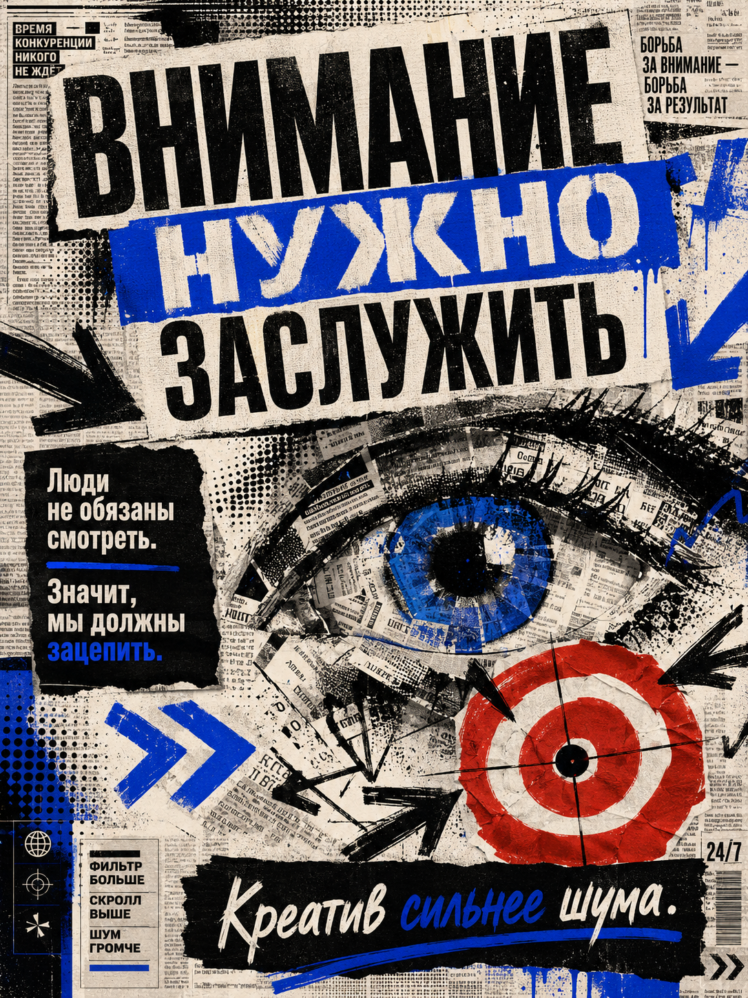 Постер Внимание нужно заслужить о креативе и внимании аудитории