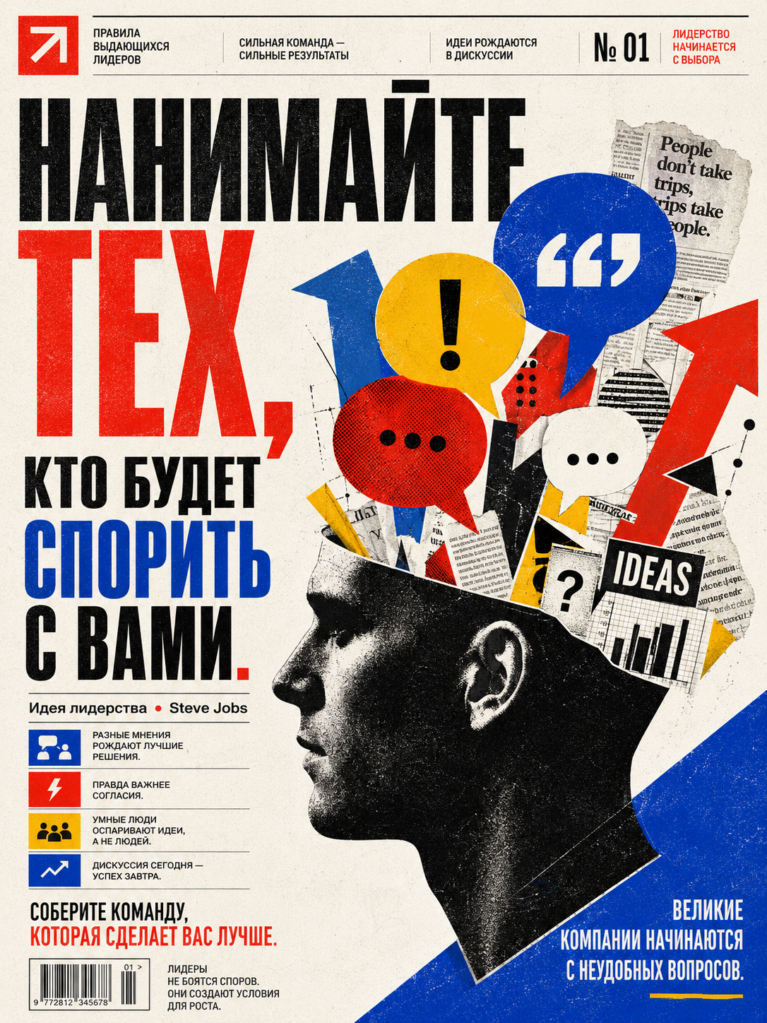 Постер Нанимайте тех кто будет спорить с вами о сильных командах