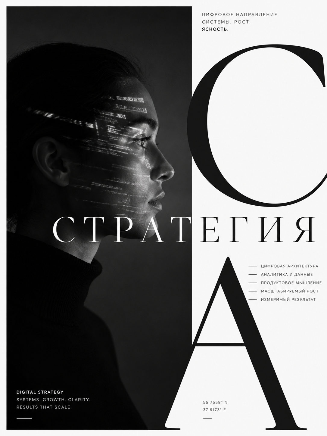 Постер Стратегия в черно-белой editorial-эстетике